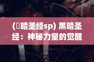 (黒暗圣经sp) 黑暗圣经：神秘力量的觉醒，邪恶与光明间的终极对决